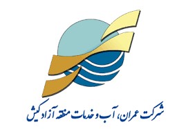 شرکت عمران، آب و خدمات کیش (تصفیه خانه فاضلاب شمال جزیره کیش)