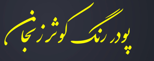 شرکت پودر رنگ کوثر زنجان