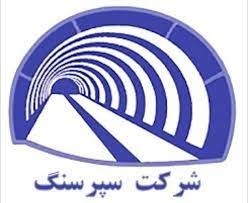 شرکت سپرسنگ (ایستگاه مشترک پمپاژ فاضلاب اسماعیل ترخان و دیزیچه)