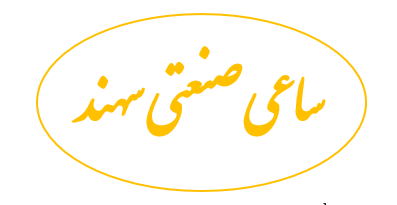 شرکت ساعی صنعتی سهند