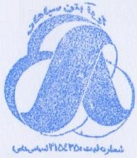 شرکت آریا بتن سپاهان (واحد دانه گیر تصفیه خانه فاضلاب شهرضا)